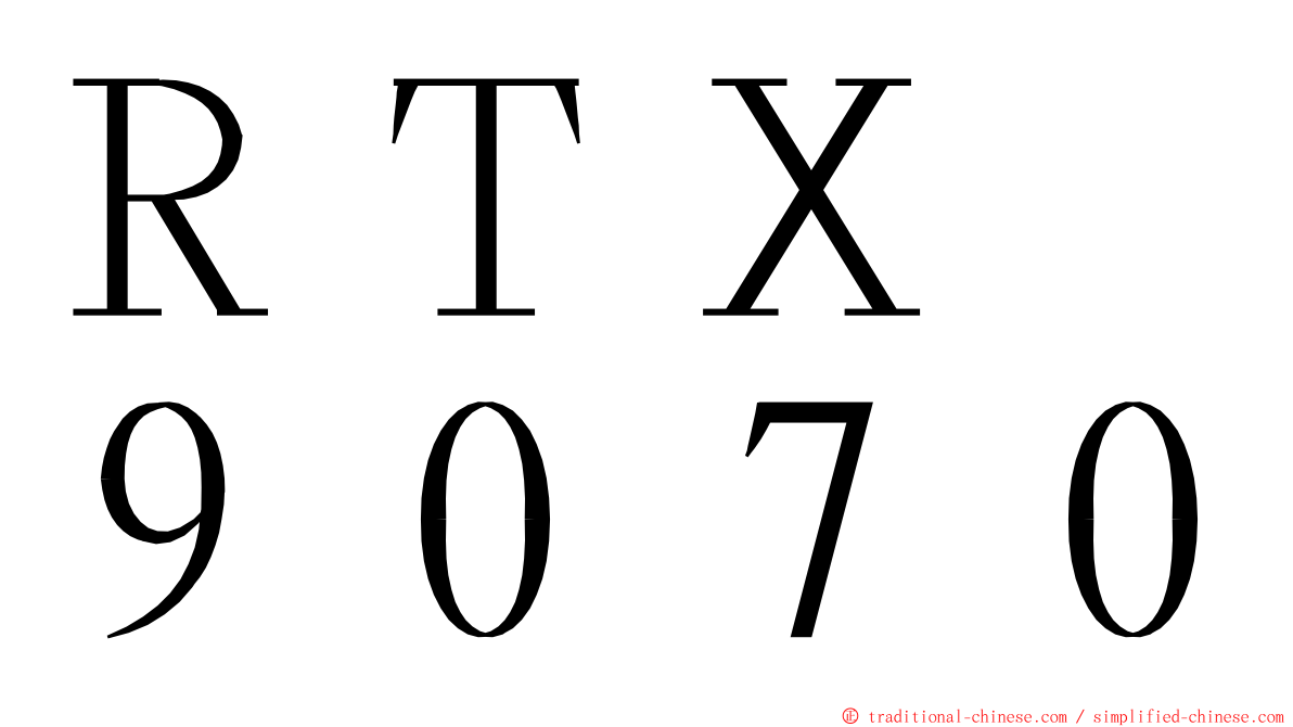ＲＴＸ　９０７０ ming font
